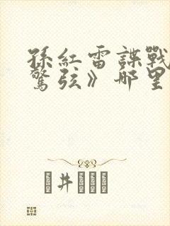 孙红雷谍战剧《惊弦》哪里可以看 孙红雷谍战剧《惊弦》哪里可以看