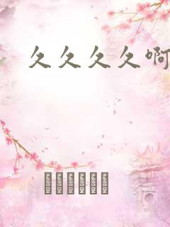 久久久久啊