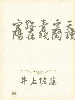 官路青云天骄叶阳在线阅读