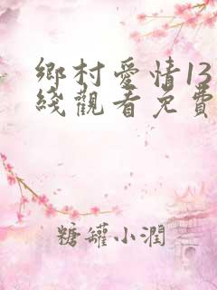 乡村爱情13在线观看免费版电视剧