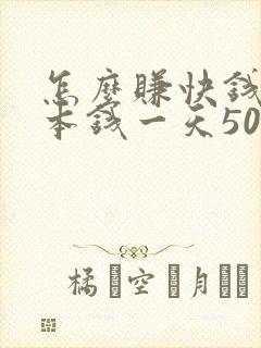 怎么赚快钱不用本钱一天500元