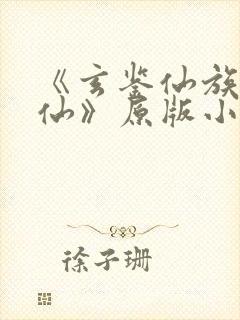 《玄鉴仙族陆江仙》原版小说