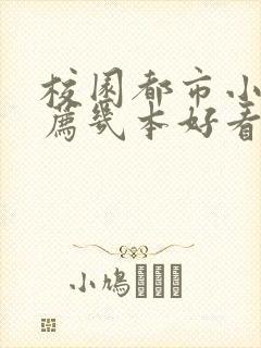 校园都市小说推荐几本好看的