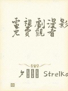 电视剧漫影寻踪免费观看 电视剧漫影寻踪免费观看