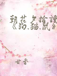 朝花夕拾读后感《狗.猫.鼠》