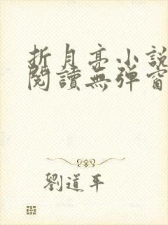 折月亮小说免费阅读无弹窗