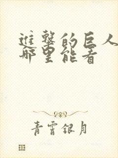 进击的巨人现在哪里能看