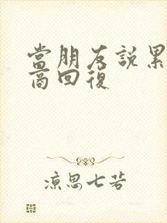 当朋友说累高情商回复