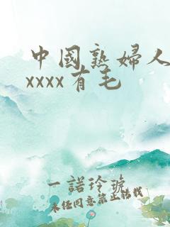 中国熟妇人妻xxxxx有毛