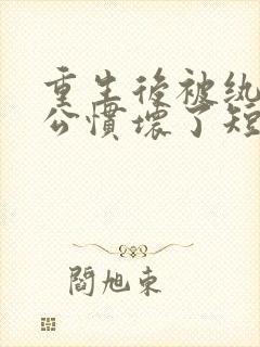 重生后被纨绔老公惯坏了短剧