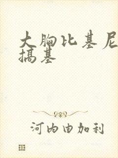 大胸比基尼美女搞基