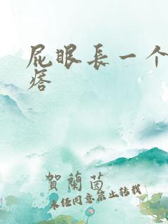 屁眼长一个硬疙瘩