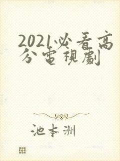 2021必看高分电视剧