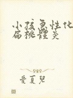 小孩急性化脓性扁桃体炎