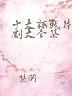 十大谍战片电视剧大全集