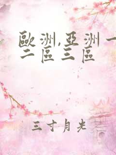 欧洲,亚洲一区二区三区