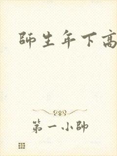 师生年下高h