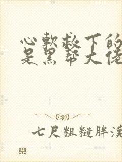 心软救下的女孩是黑帮大佬小说