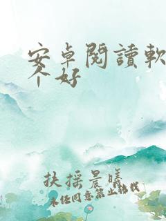 安卓阅读软件哪个好