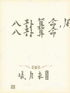 八卦算命,周易八卦算命