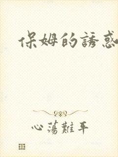 保姆的诱惑1