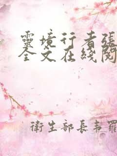 灵境行者张元清全文在线阅读