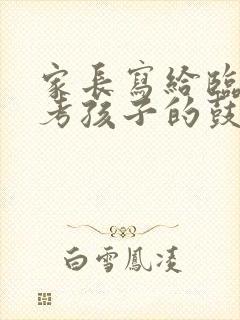 家长写给临近中考孩子的鼓励寄语