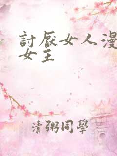 讨厌女人漫画双女主