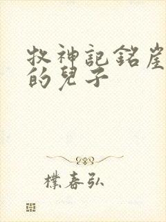 牧神记铭崖是谁的儿子 牧神记铭崖是谁的儿子