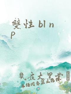 双性 bl np
