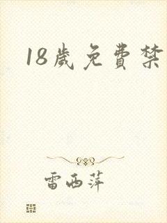 18岁免费禁看