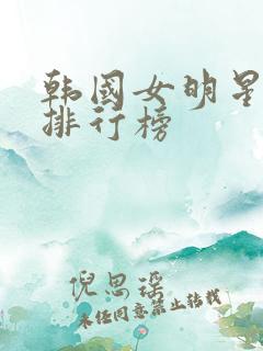 韩国女明星颜值排行榜 韩国女明星颜值排行榜