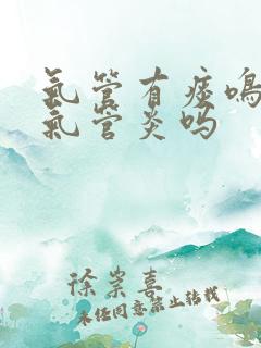 气管有痰鸣音是气管炎吗