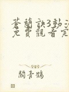 苍兰诀3动漫版免费观看完整版