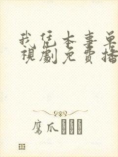 我凭本事单身电视剧免费播放全集
