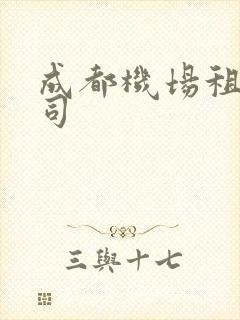 成都机场租车公司 成都机场租车公司