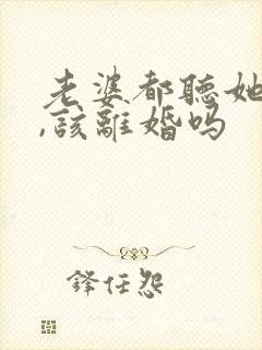 老婆都听她妈的,该离婚吗