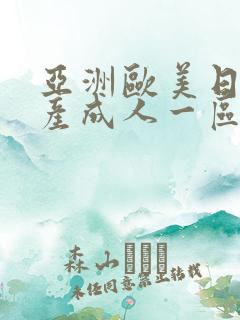 亚洲欧美日韩国产成人一区