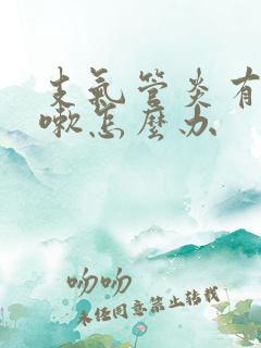 支气管炎有点咳嗽怎么办