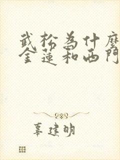 武松为什么杀潘金莲和西门庆