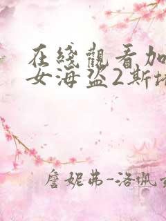 在线观看加勒比女海盗2斯塔内蒂的复仇