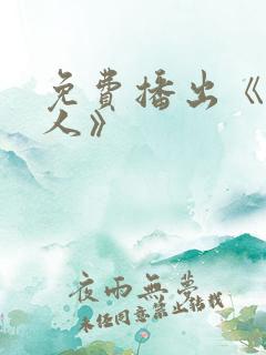免费播出《猎毒人》