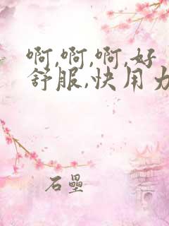 啊,啊,啊,好舒服,快用力插小逼