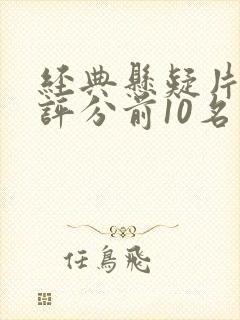 经典悬疑片豆瓣评分前10名