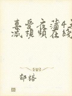 喜爱夜蒲4无删减视频在线播放