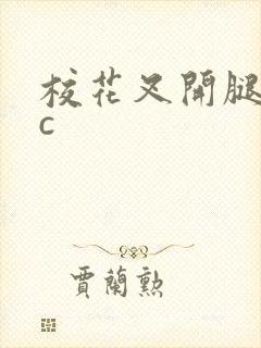 校花叉开腿让我c