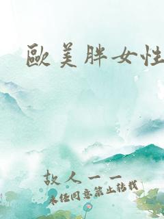 欧美胖女性