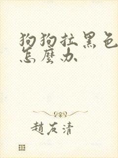 狗狗拉黑色软便怎么办