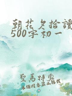 朝花夕拾读后感500字初一