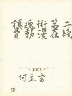 镇魂街第二季免费动漫在线观看